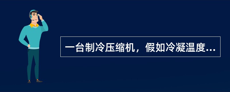 一台制冷压缩机，假如冷凝温度保持不变，当蒸发温度升高时，制冷系数（）