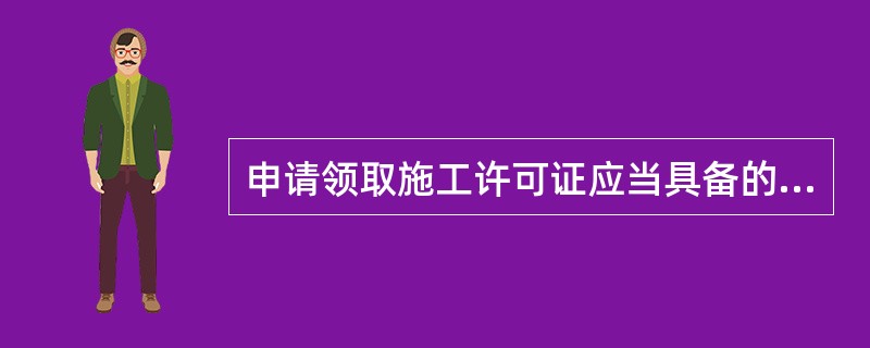 申请领取施工许可证应当具备的条件中，不包括（）