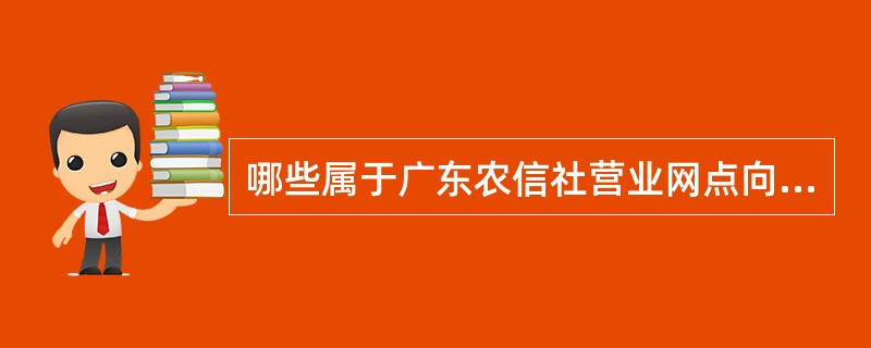 哪些属于广东农信社营业网点向现金管理（分）中心缴款的主要风险点（）