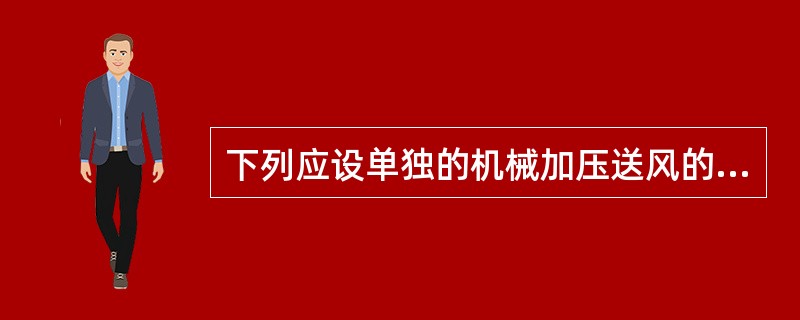 下列应设单独的机械加压送风的防烟设施的建筑部位是（）