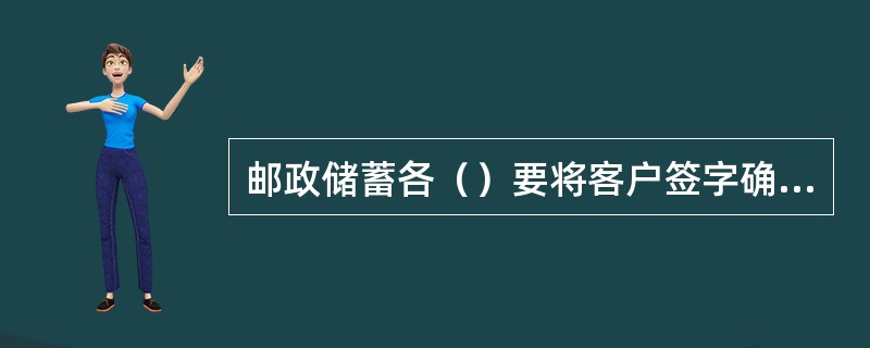 邮政储蓄各（）要将客户签字确认的《风险承受能力评估报告》和《人民币理财产品协议书