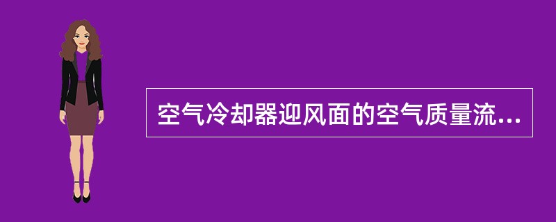 空气冷却器迎风面的空气质量流速大于（）时，应在冷却器后面设置挡水板。