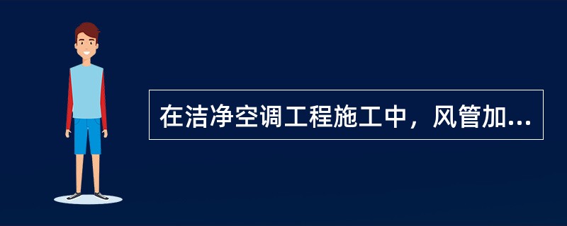 在洁净空调工程施工中，风管加固可以采用的方法是（）