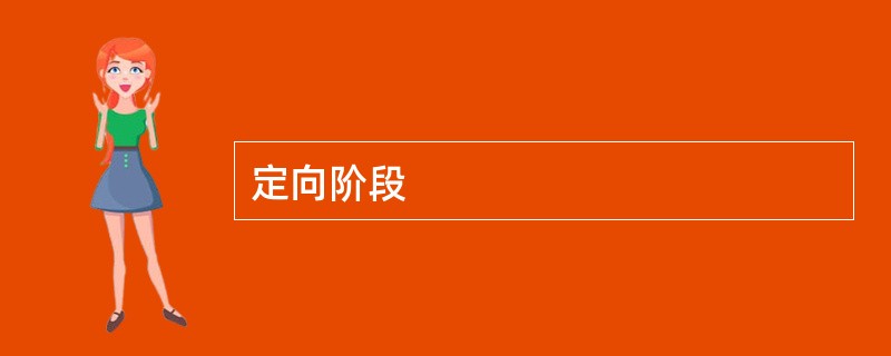 定向阶段