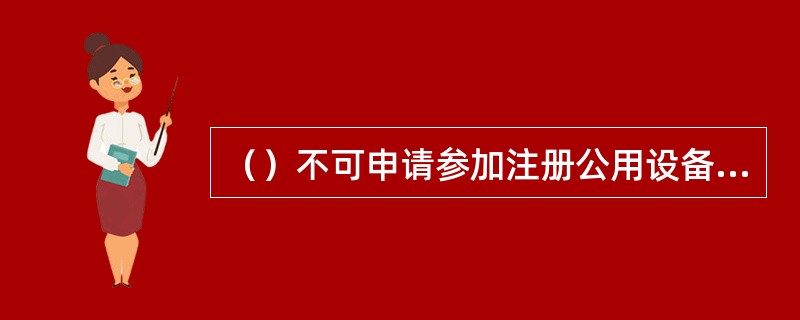 （）不可申请参加注册公用设备工程师执业资格考试。