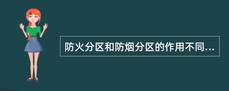 防火分区和防烟分区的作用不同，其区别是（）