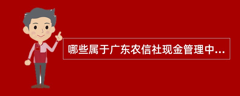 哪些属于广东农信社现金管理中心向人行/同业缴款的主要风险点（）