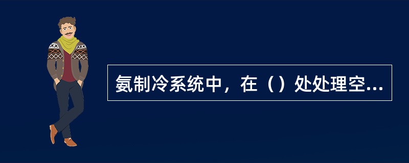 氨制冷系统中，在（）处处理空气，