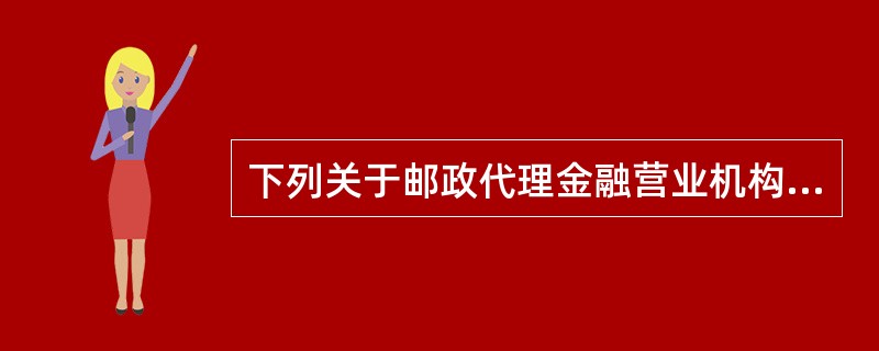 下列关于邮政代理金融营业机构“服务环境规范”的说法，正确的有（）。