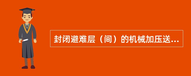 封闭避难层（间）的机械加压送风量应按避难层净面积每平方米不小于（）计算。