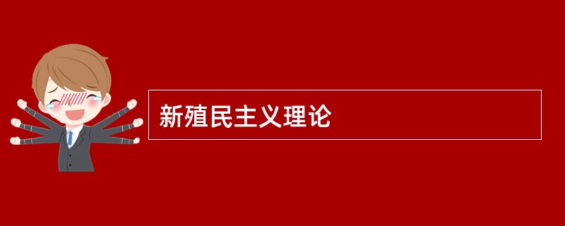 新殖民主义理论