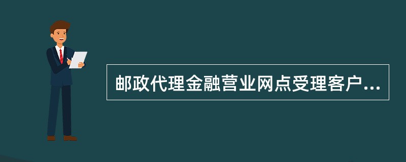 邮政代理金融营业网点受理客户投诉实行“首问负责制”。