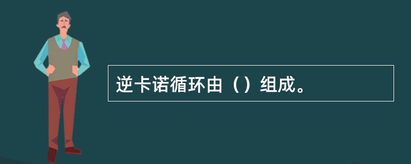 逆卡诺循环由（）组成。