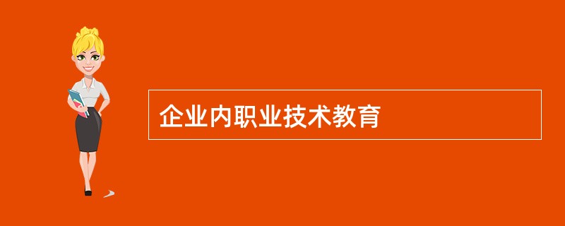 企业内职业技术教育