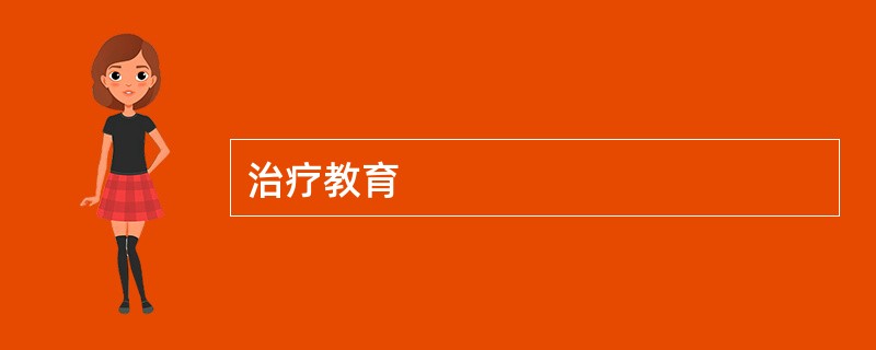治疗教育