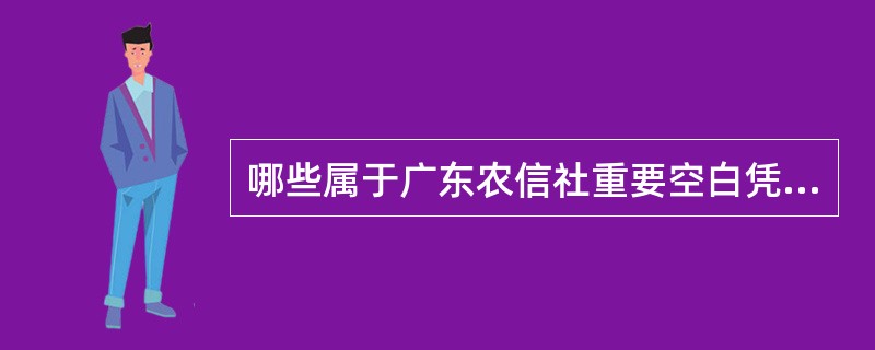 哪些属于广东农信社重要空白凭证销毁的后续处理（）