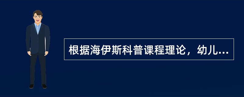 根据海伊斯科普课程理论，幼儿运用自己的感官来探索属于（）