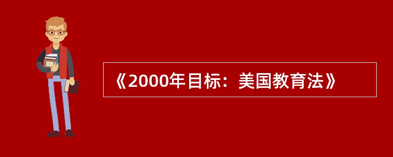 《2000年目标：美国教育法》