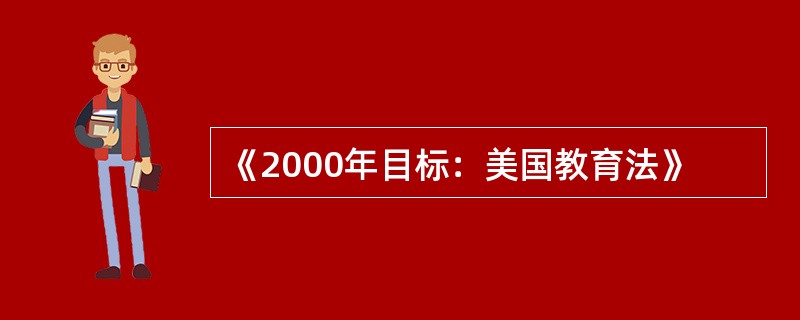 《2000年目标：美国教育法》