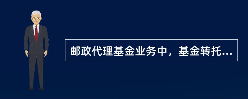 邮政代理基金业务中，基金转托管转出手续费每笔收取人民币（）。
