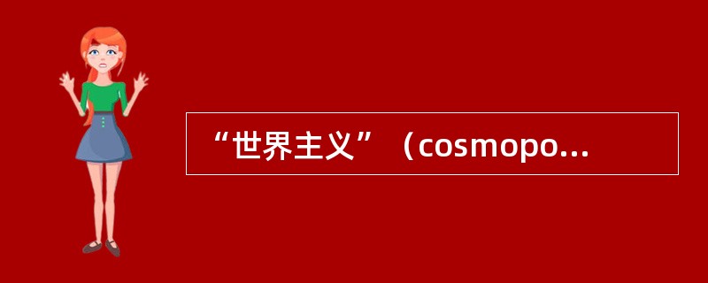 “世界主义”（cosmopolitanism）