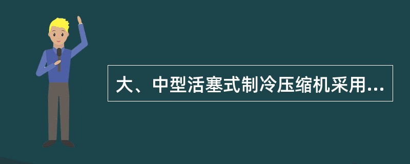 大、中型活塞式制冷压缩机采用（）方法调节冷量。