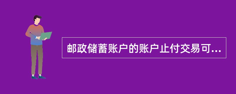 邮政储蓄账户的账户止付交易可在（）办理。