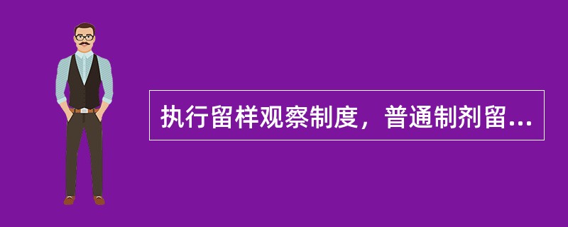 执行留样观察制度，普通制剂留样至该批制剂用完后（）