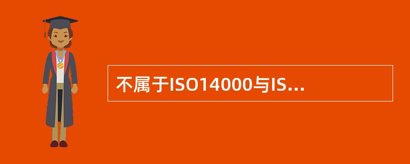 不属于ISO14000与ISO9000族标准的不同之处的是（）