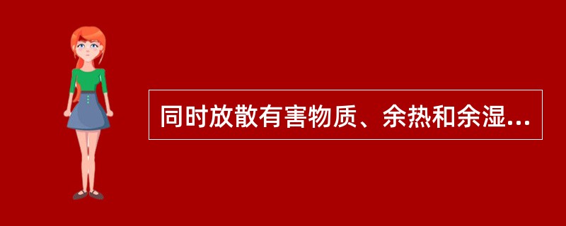 同时放散有害物质、余热和余湿时，全面通风量（）