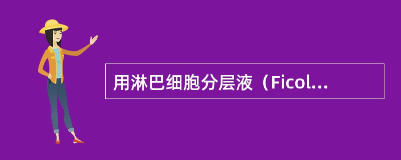 用淋巴细胞分层液（Ficoll）分离外周血时，其中处于最上面的是（）