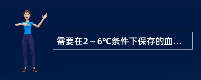 需要在2～6℃条件下保存的血液制品是（）