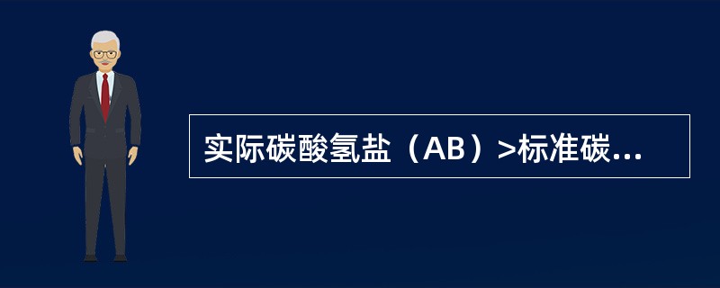 实际碳酸氢盐（AB）>标准碳酸氢盐（SB）表明（）