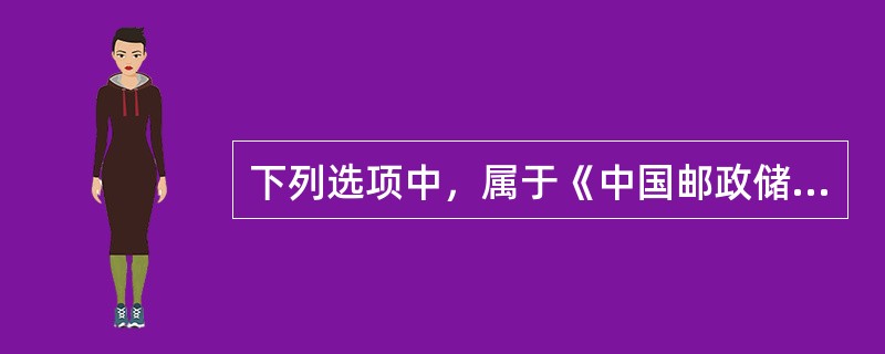 下列选项中，属于《中国邮政储蓄银行员工守则》规定的职业道德内容的有（）。