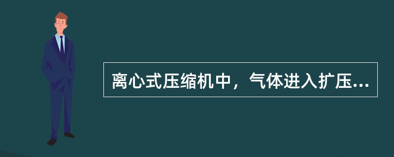 离心式压缩机中，气体进入扩压器后，速度（）压力（）。