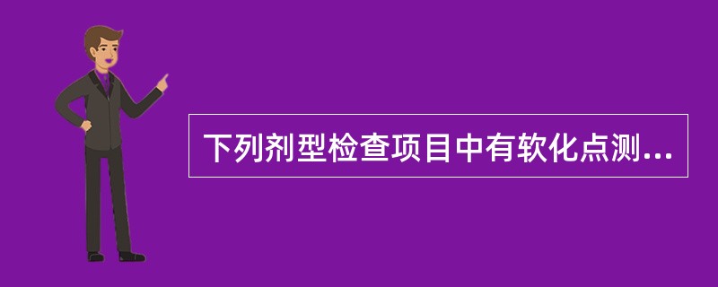 下列剂型检查项目中有软化点测定的是（）