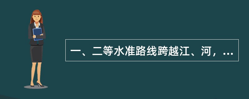 一、二等水准路线跨越江、河，当视线长度大于（）米时，应根据视线长度和仪器设备等情