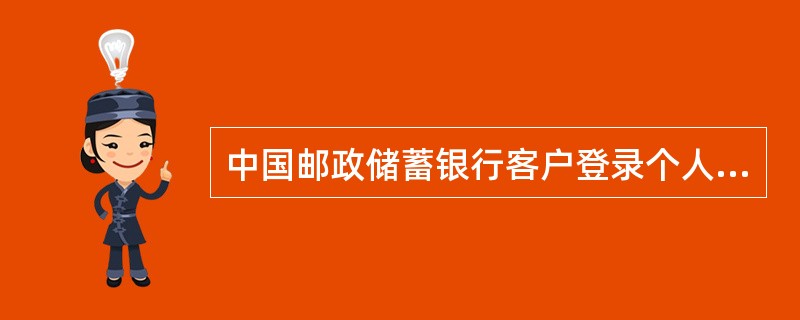 中国邮政储蓄银行客户登录个人网上银行时，连续累计输错密码（）次，密码永久锁定。