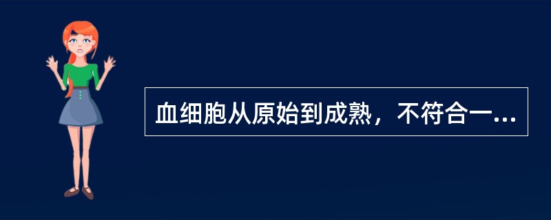 血细胞从原始到成熟，不符合一般规律的是（）