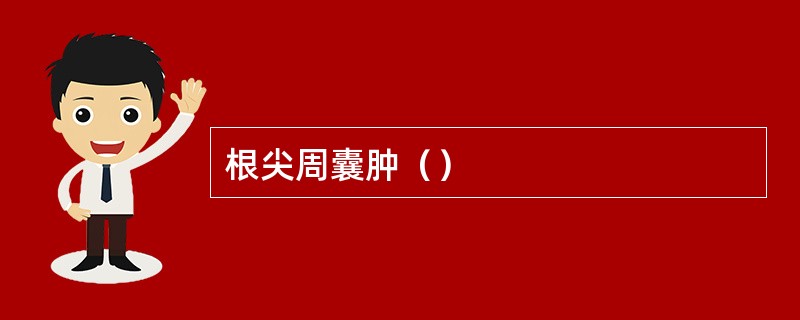 根尖周囊肿（）