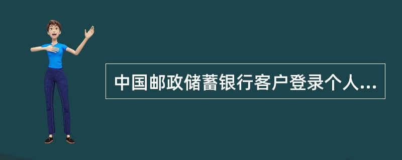 中国邮政储蓄银行客户登录个人网上银行时，连续输错密码（）次，密码自动锁定。