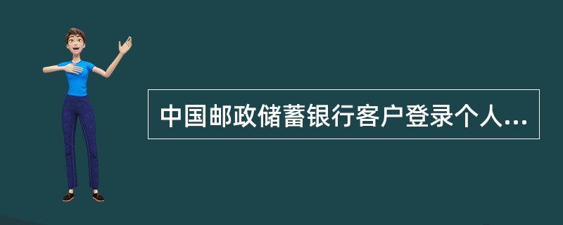 中国邮政储蓄银行客户登录个人网上银行时，连续输错密码（）次，密码自动锁定。