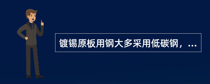 镀锡原板用钢大多采用低碳钢，其含碳量一般为（）。