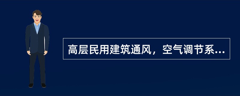 高层民用建筑通风，空气调节系统的送、回风管道上应设防火阀的部位是（）