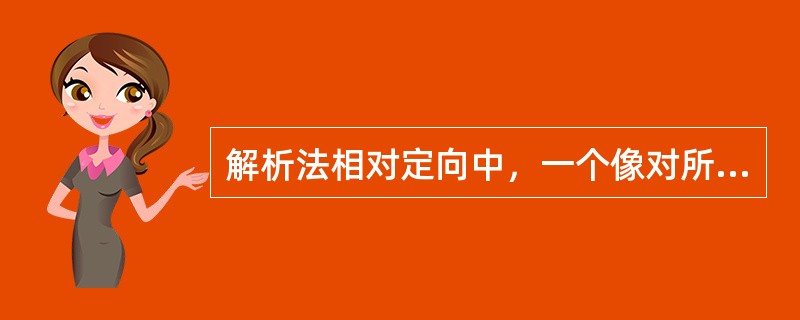 解析法相对定向中，一个像对所求的相对定向元素共有（）个。