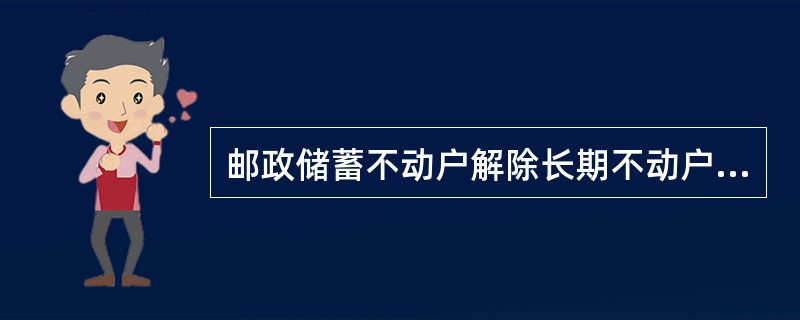 邮政储蓄不动户解除长期不动户标志后，按正常账户的计息方式和利率重新计算自转为“不