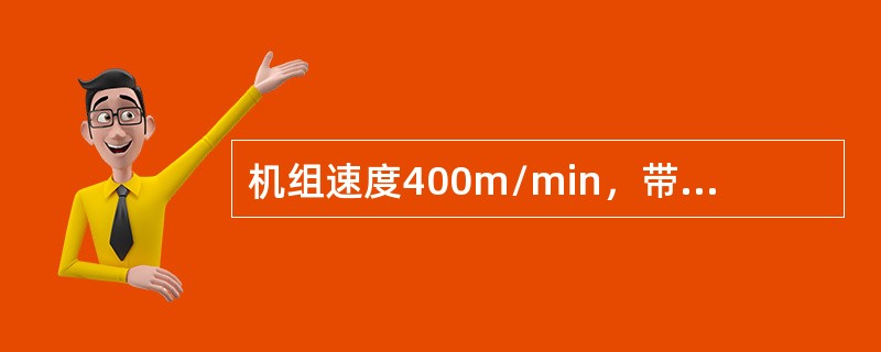 机组速度400m/min，带钢宽为900mm，生产镀锡量为5.6g/m2，电镀效