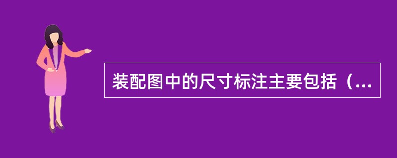 装配图中的尺寸标注主要包括（）。