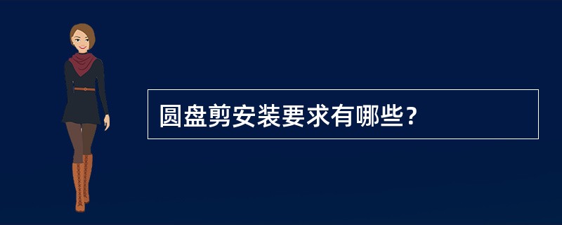 圆盘剪安装要求有哪些？