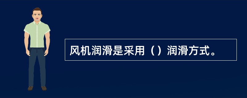 风机润滑是采用（）润滑方式。